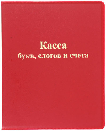 Касса букв слогов и счета artspace c цветным рисунком оборотная а5 пвх