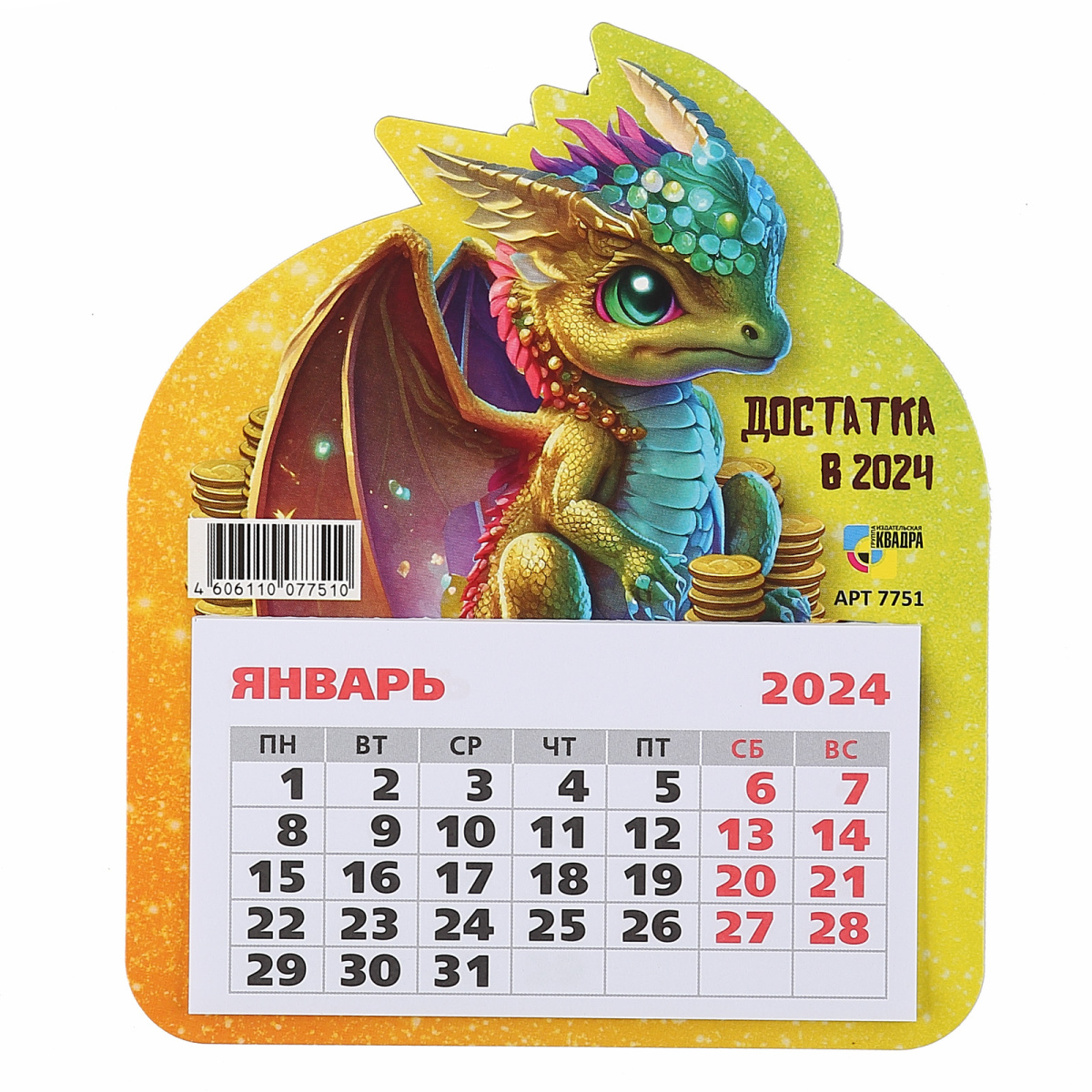 Календарик карманный 2024. Календарь магнит на 2024 год. Магнит календарь 2024 с драконом. Календарь 2024 год дракона. Аванс магнит 2024
