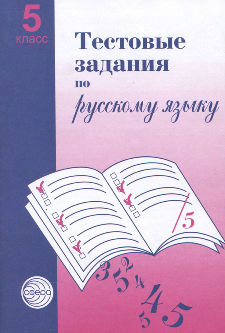Тестовые задания по русскому языку 5 класс — Купить в интернет-магазине ...